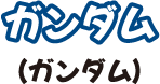 ガンダム（ガンダム）