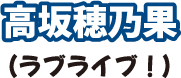 高坂穂乃果（ラブライブ！）