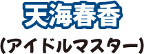 天海春香（アイドルマスター）
