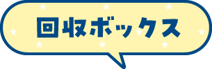 回収ボックス