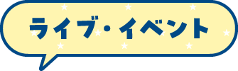 ライブ・イベント