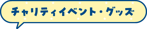 チャリティイベント・グッズ