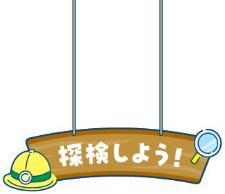 探検しよう