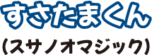 すさたまくん（スサノオマジック）
