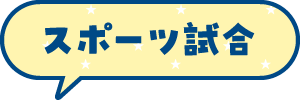 スポーツ試合