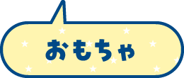 おもちゃ