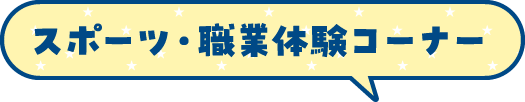 スポーツ・職業体験コーナー
