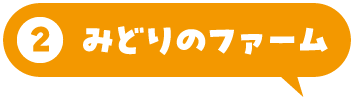 みどりのファーム