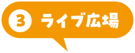 ライブ広場