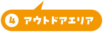 アウトドアエリア