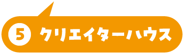 クリエイターハウス