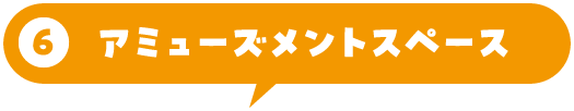 アミューズメントスペース