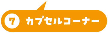 カプセルコーナー