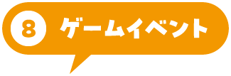 ゲームイベント