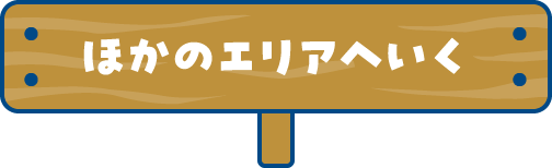 ほかのエリアへ行く
