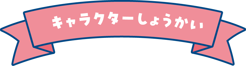 キャラクターしょうかい