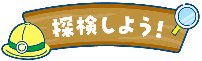 探検しよう