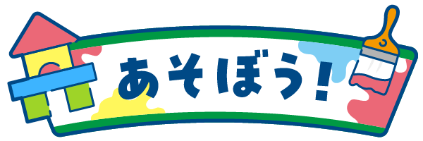 遊ぼう