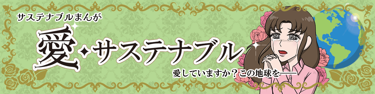 愛・サステナブル