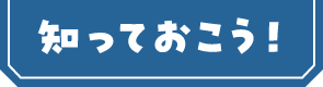 知っておこう！
