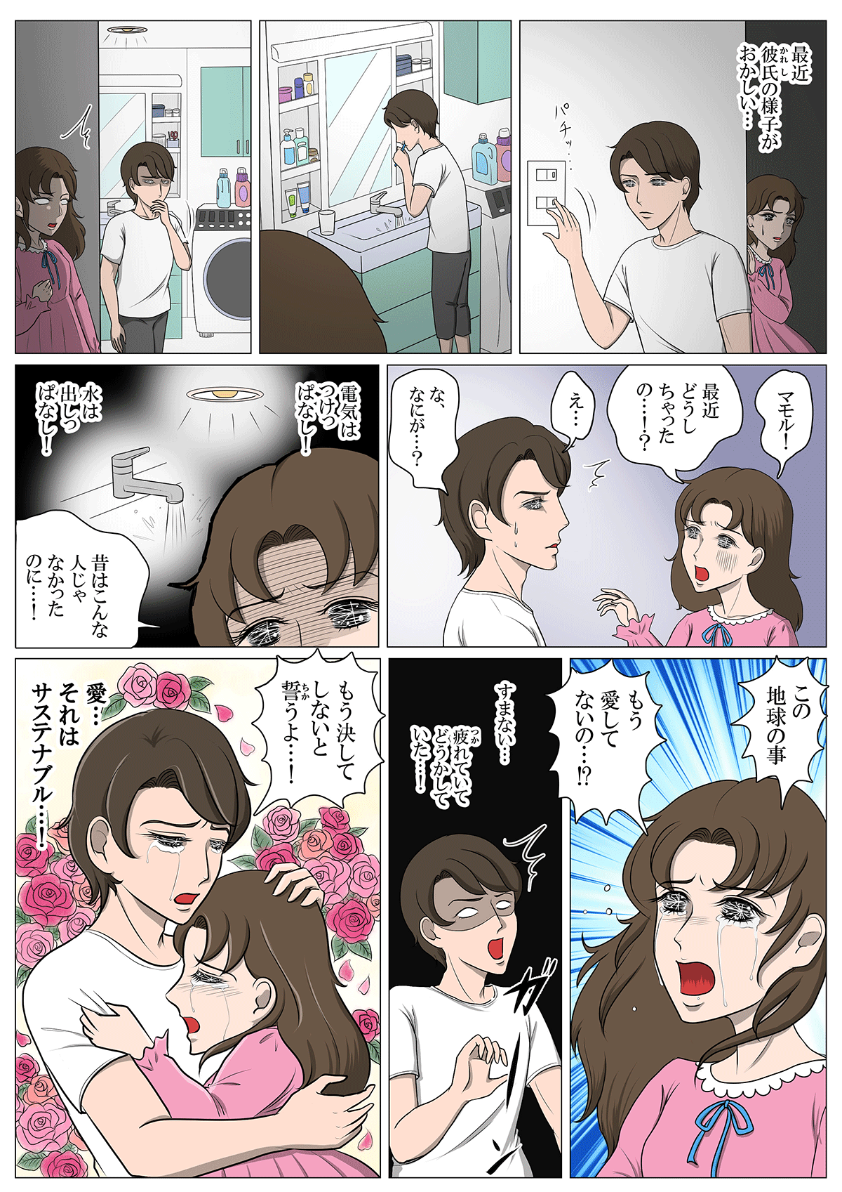 マンガ：愛・サステナブル第1話