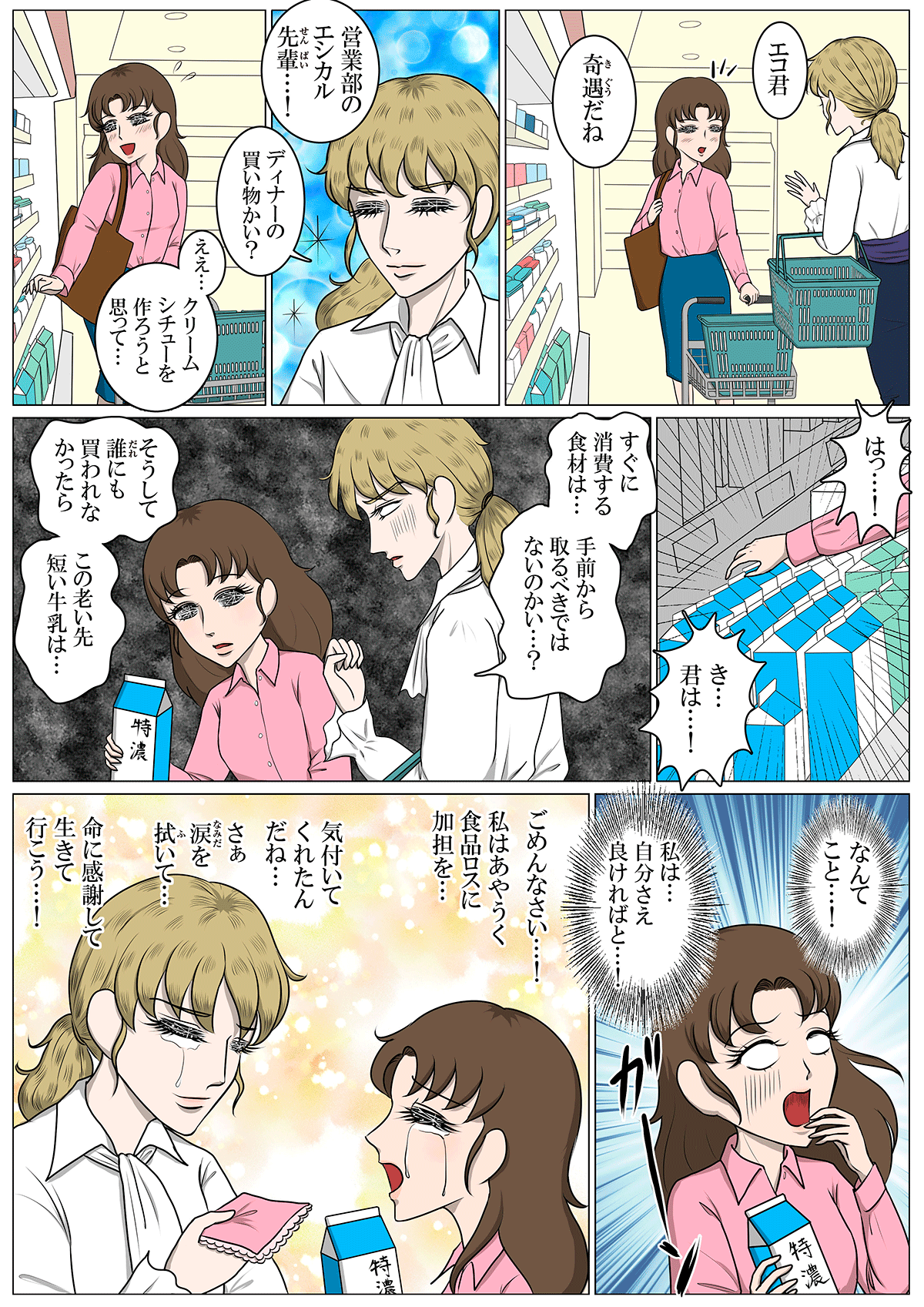 マンガ：愛・サステナブル第4話