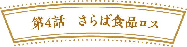 第４話　さらば食品ロス