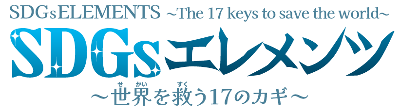 SDGsエレメンツ〜世界を救う17のカギ〜