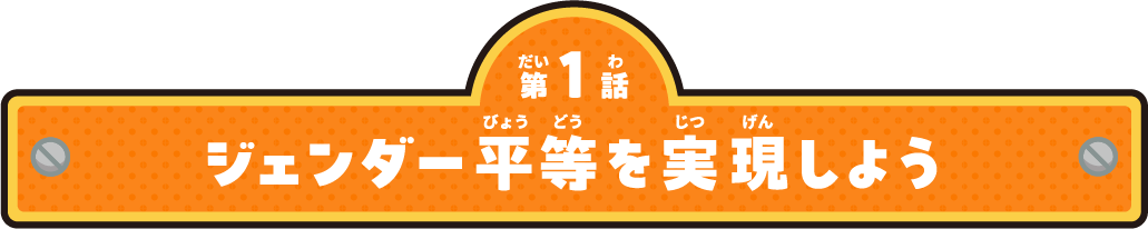 ジェンダー平等を実現しよう