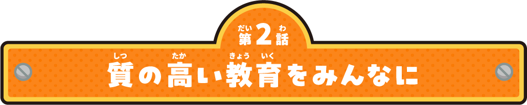 質の高い教育をみんなに