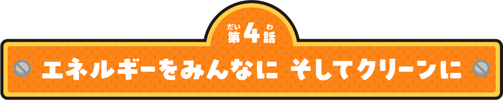 エネルギーをみんなに そしてクリーンに