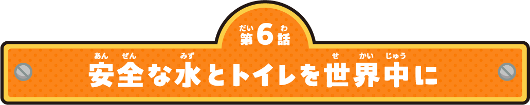 安全な水とトイレを世界中に