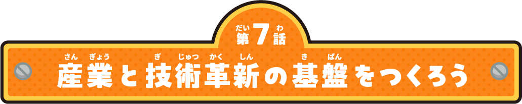 産業と技術革新の基盤をつくろう