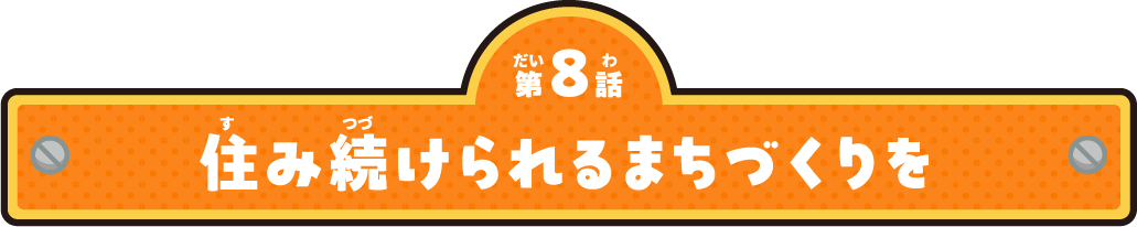 住み続けられるまちづくりを