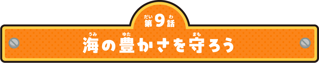 第9話 海の豊かさを守ろう