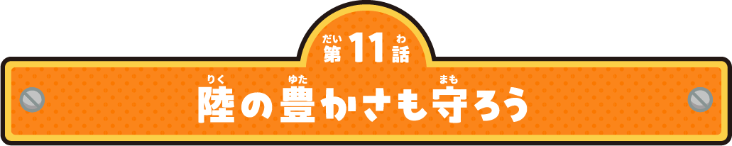 第11話 陸の豊かさも守ろう