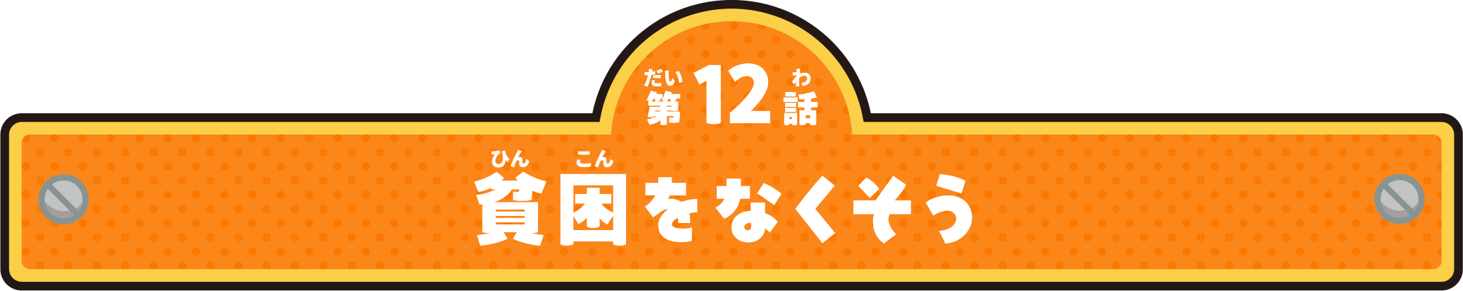 第12話 貧困をなくそう