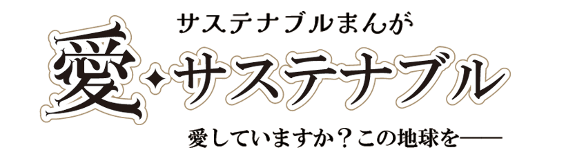 愛・サステナブル