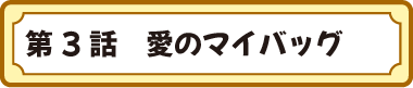 第３話　愛のマイバッグ