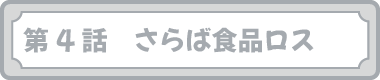 第４話　さらば食品ロス