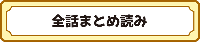 全話まとめ読みPDF