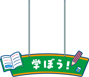 学ぼう