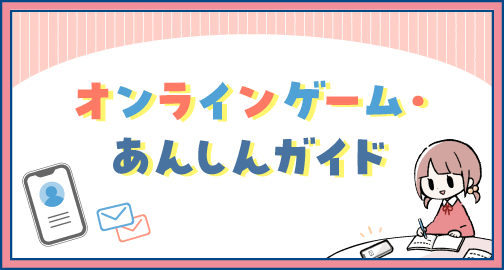 オンラインゲームあんしんガイド