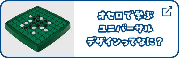 オセロで学ぶユニバーサルデザインってなに？