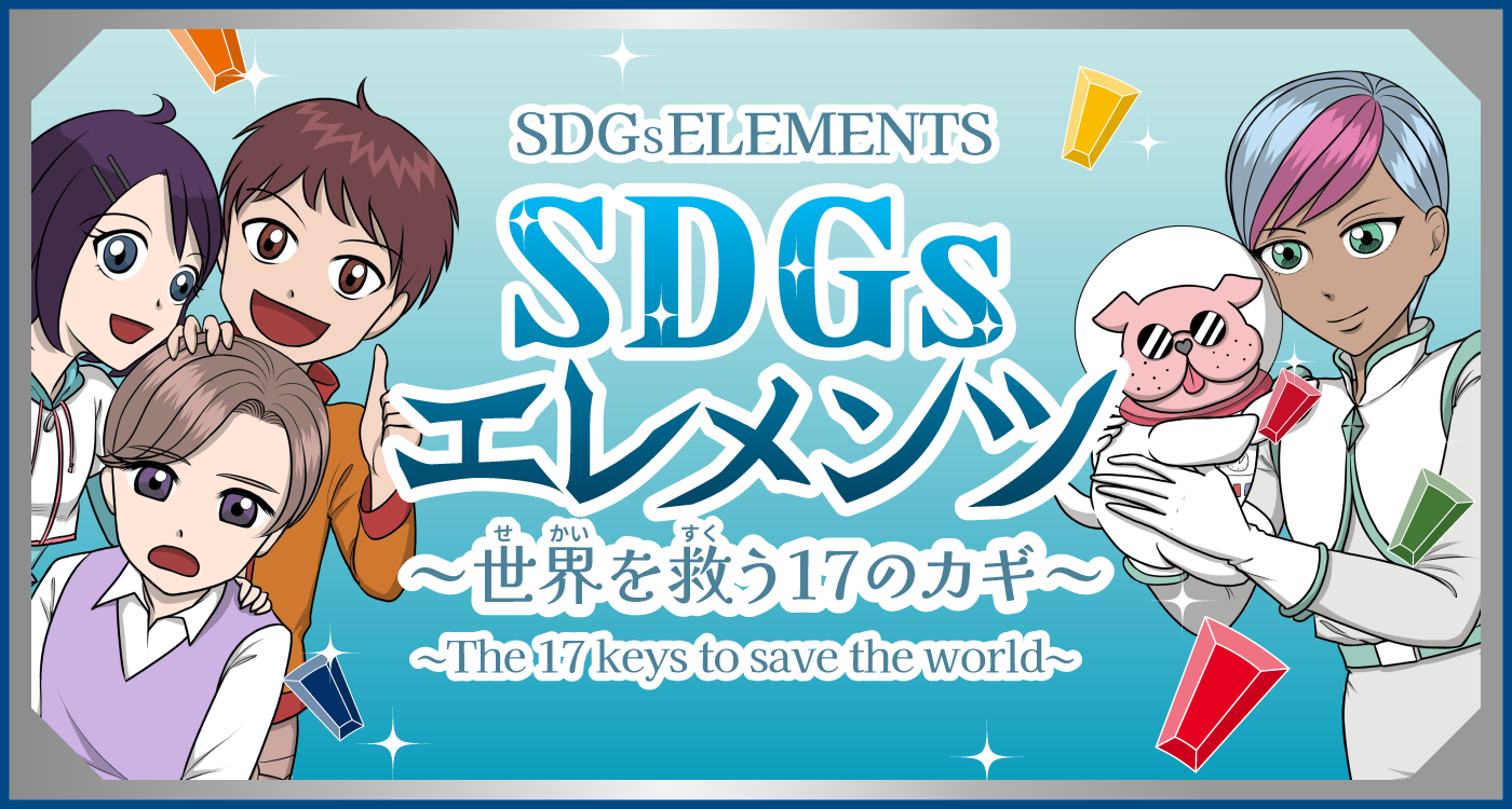 SDGsエレメンツ〜世界を救う17のカギ〜