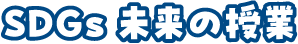 SDGs 未来の授業