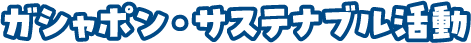 ガシャポン&reg;でどんな取り組みをしているの？
