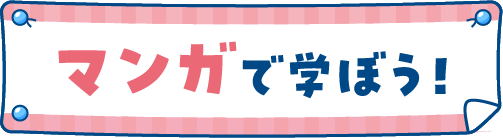マンガで学ぼう