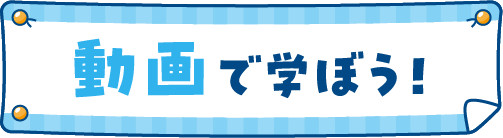 動画で学ぼう