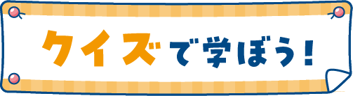 クイズで学ぼう
